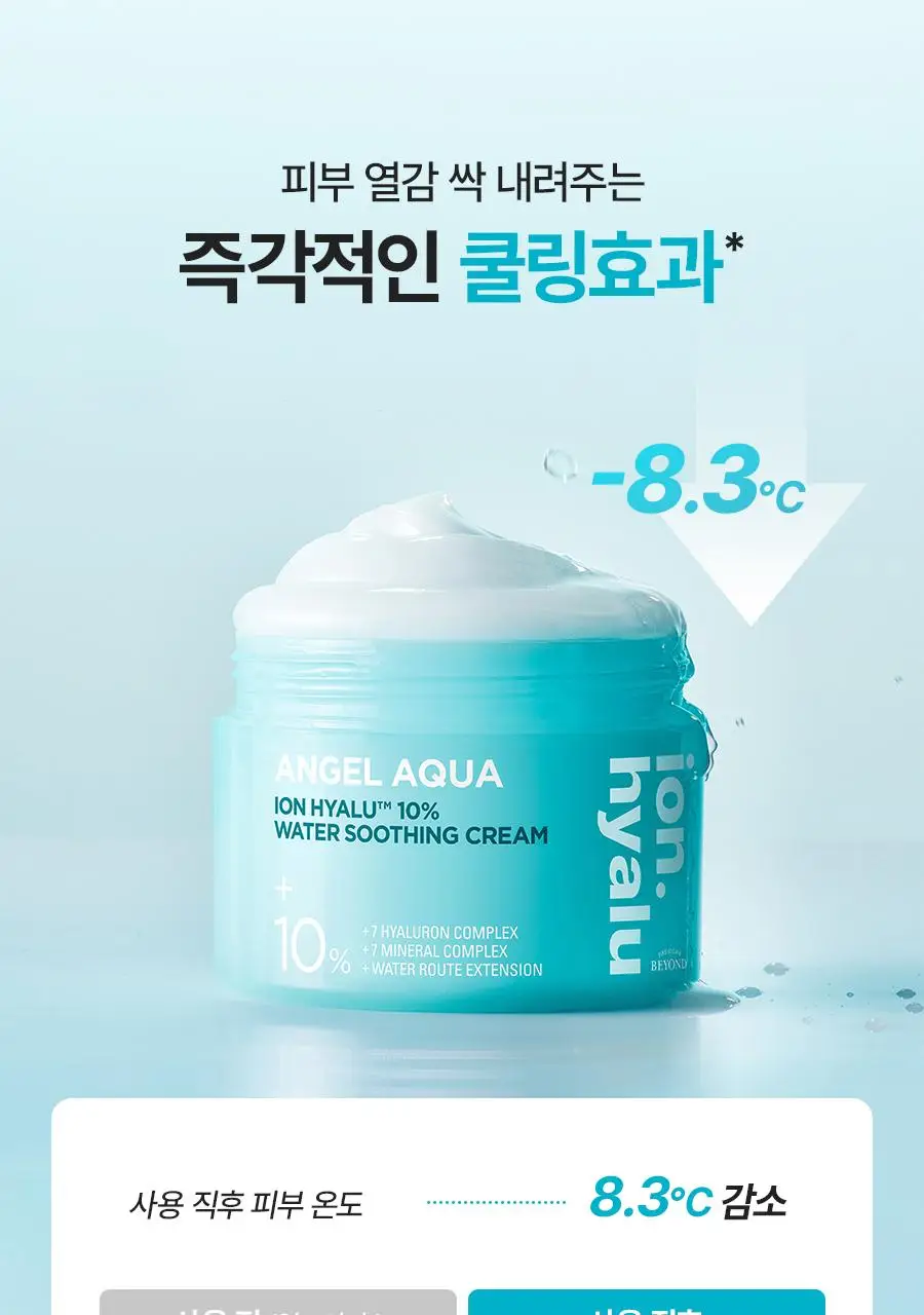 [NEW/리뷰이벤트] 비욘드 엔젤 아쿠아 이온 히알루10% 수분 진정 크림 100ml 1+1 기획 상세페이지 27